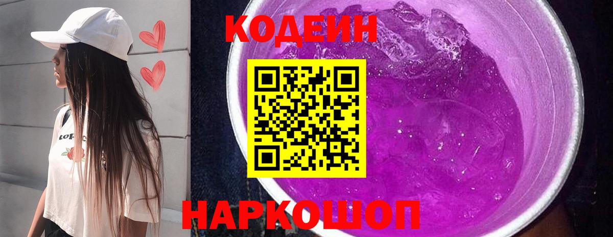 Кодеиновый сироп Lean Purple Drank  Кодеиновый сироп Lean Purple Drank  Вход с VPN  Алапаевск 